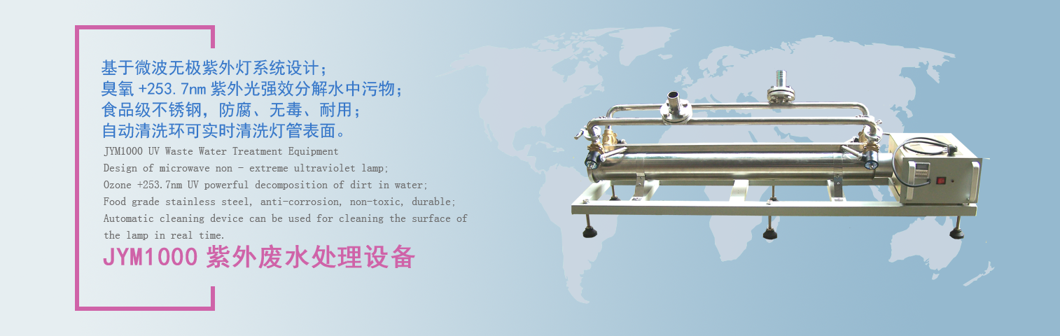 JYM1000紫外廢水處理設備